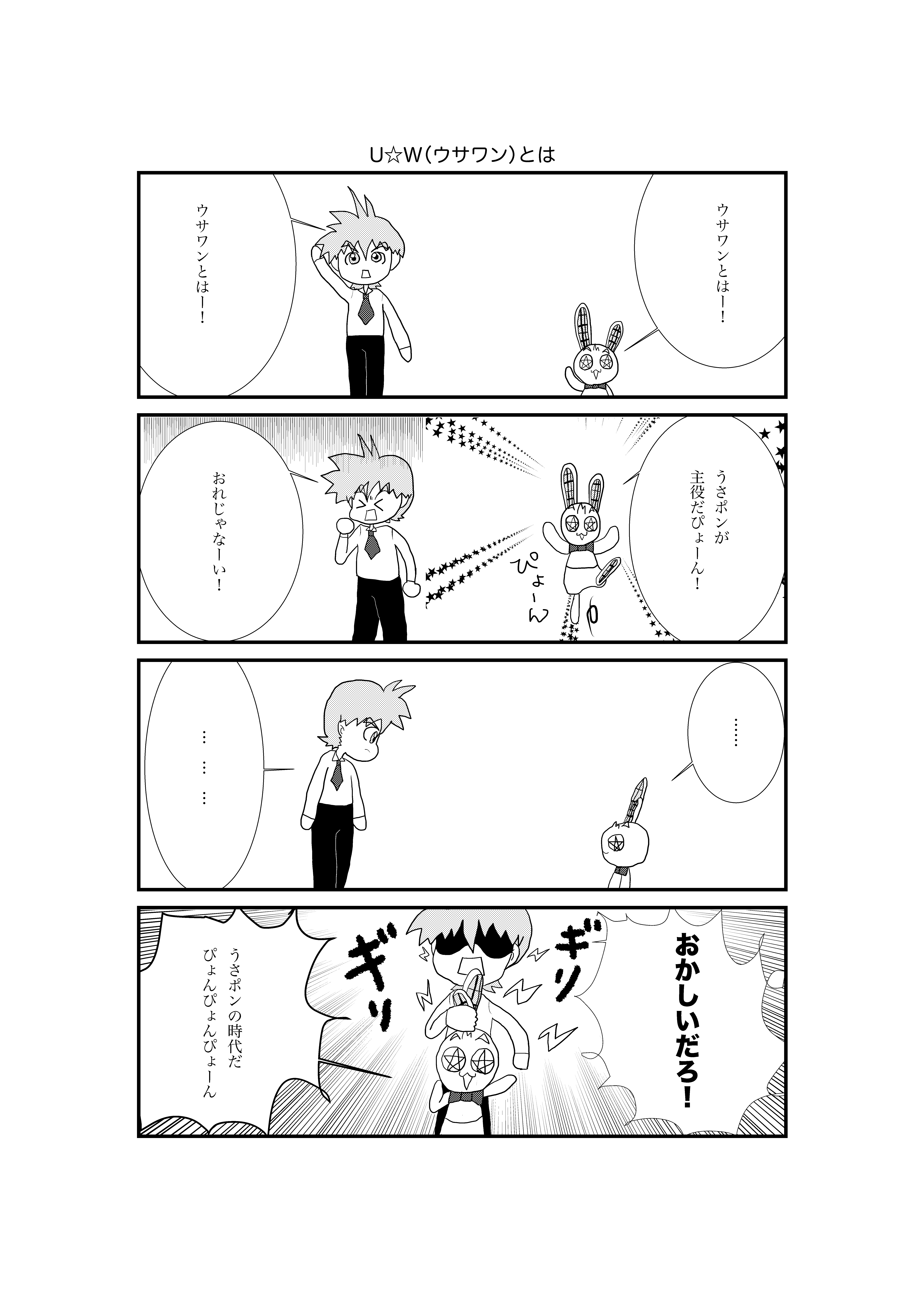 U☆Wとは漫画